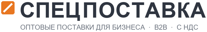 СпецПоставка — оптовые поставки для бизнеса: СИЗ, химия, строительное и IT оборудование