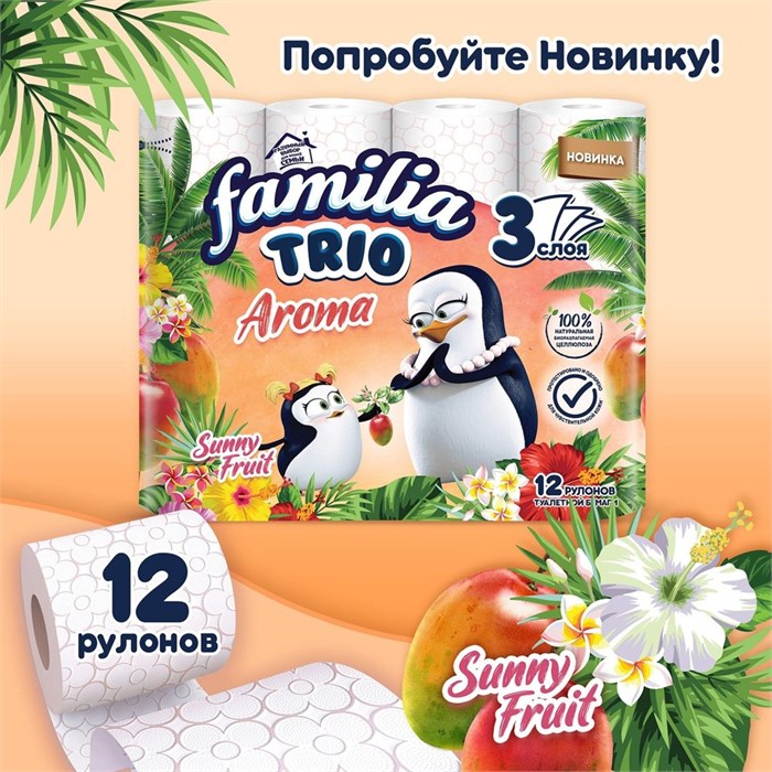 Туалетная бумага FAMILIA TRIO Sunny Fruit 3 слоя 12 рул 1/7 KP-2669
