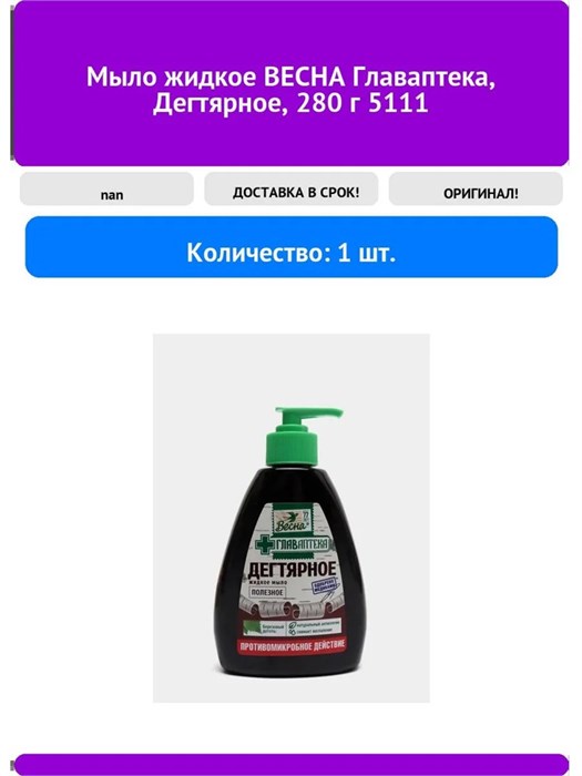 Жидкое мыло Весна Главаптека Дегтярное 280 г 1/15 KP-2184