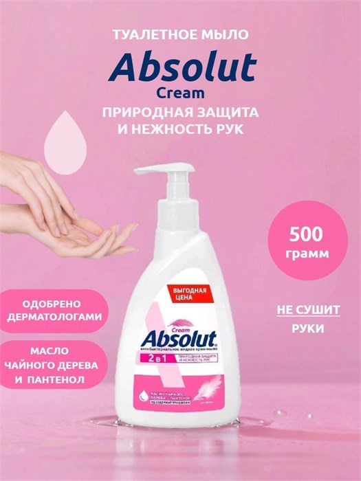 Жидкое мыло Весна Absolut Cream 2в1 Нежное 500 г 1/12 KP-2185