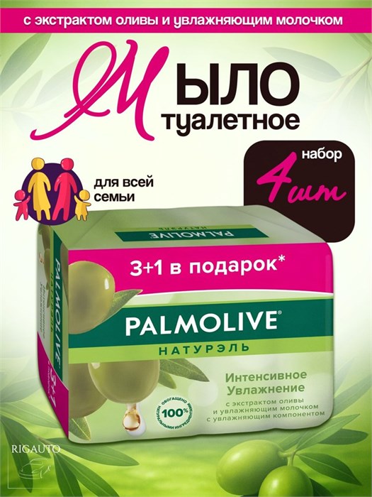 Мыло туалетное Palmolive Натурэль Интенсивное Увлажнение 4х90 г 1/18 KP-2463