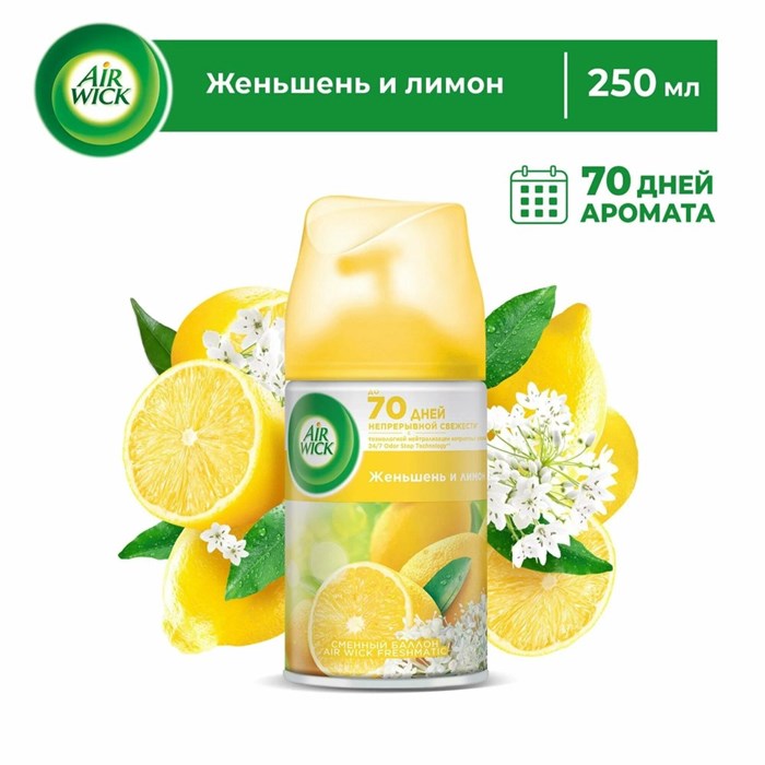 Сменный баллон Air Wick Freshmatic Женьшень и лимон 250 мл 1/6 KP-2780