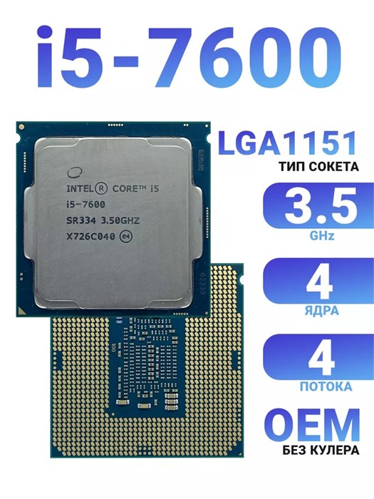 Процессор Intel Core i5-7600 3.5 GHZ 4C 6M 65W (01AG097) 01AG097