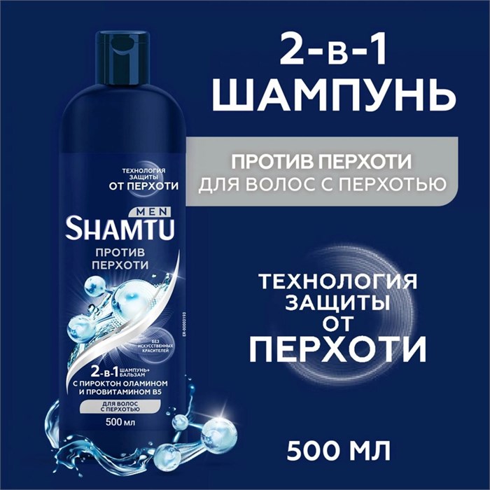 Шампунь SHAMTU MEN Против перхоти для мужчин 500 мл 1/12 KP-2770