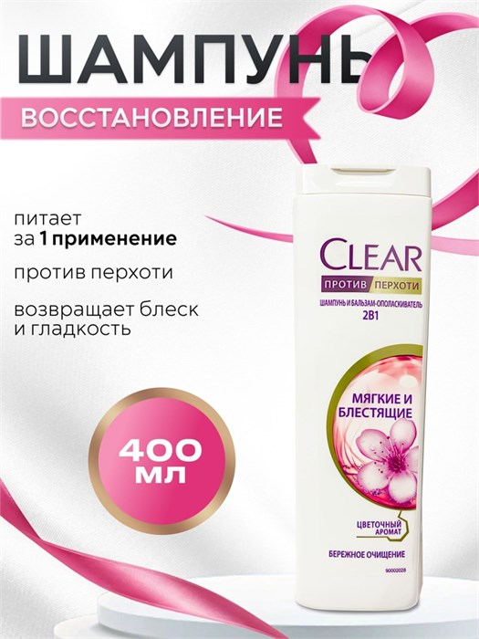 Шампунь Clear против перхоти 2в1 Мягкие и блестящие цветочный аромат 400 мл 1/12 KP-2289