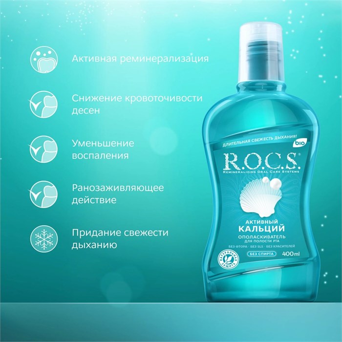 Ополаскиватель для рта R.O.C.S. Активный кальций 400 мл 1/9 KP-2536
