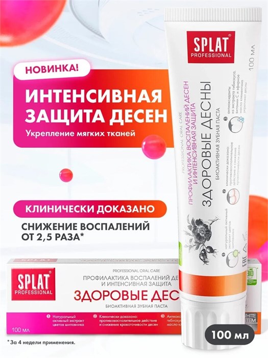 Зубная паста SPLAT Professional Здоровые дёсны 100 мл 1/25 KP-2559