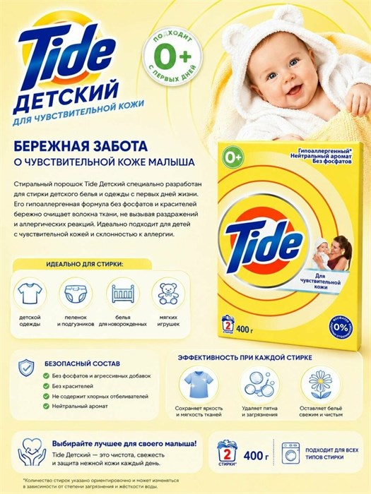 Стиральный порошок Tide Детский Для чувствительной кожи 400 г 1/11 KP-2592