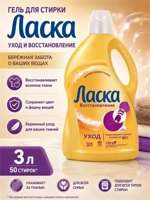 Гель для стирки Ласка Уход и Восстановление 3л 1/6 KP-2328
