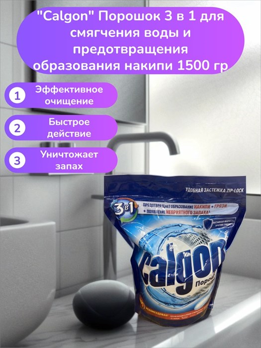 Средство Calgon 3в1 Порошок для смягчения воды и удаления накипи 1500 г 1/6 KP-2277