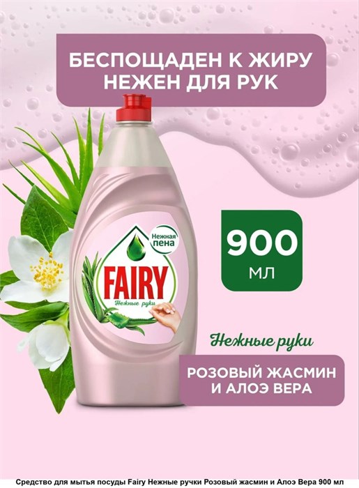 Средство для мытья посуды Fairy Нежные руки Жасмин и алоэ вера 900 мл 1/12 KP-2677