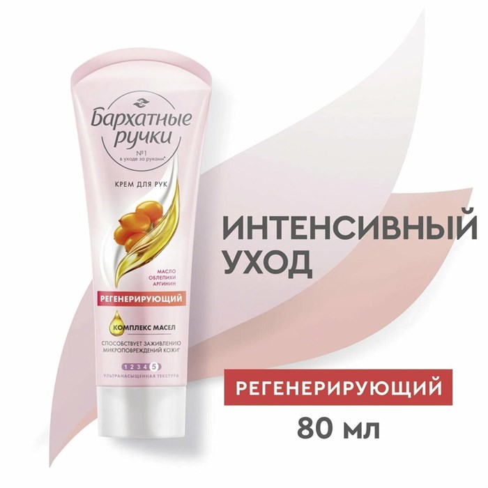 Крем для рук Бархатные ручки Регенерирующий 80 мл 1/20 KP-2098