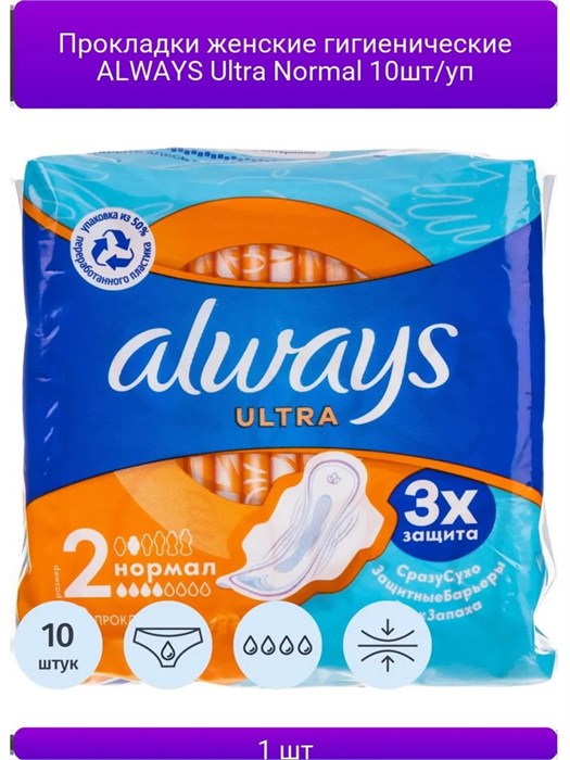 Прокладки гигиенические Always Ultra Normal 10 шт 1/(16)12 KP-2411