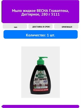 Жидкое мыло Весна Главаптека Дегтярное 280 г 1/15 KP-2184