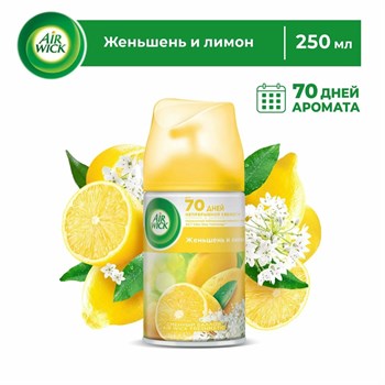 Сменный баллон Air Wick Freshmatic Женьшень и лимон 250 мл 1/6 KP-2780