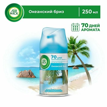 Сменный баллон Air Wick Freshmatic Океанский бриз 250 мл 1/6 KP-2788