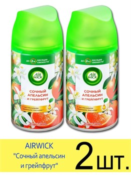 Сменный баллон Air Wick Freshmatic Сочный апельсин и грейпфрут 250 мл 1/6 KP-2789