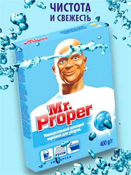 Моющий порошок для уборки Mr. Proper С отбеливателем Универсал 400 г 1/22 KP-2365