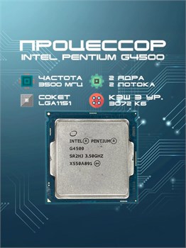 Процессор Intel Pentium G4500 3.5GhZ 2C (01AG019) G4500