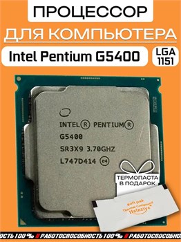 Процессор Intel Pentium Gold G5400 3.7G 54W (01AG225) 01AG225