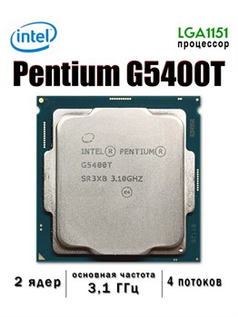 Процессор Intel Pentium Gold G5400T 3.1GHz 2C 35W (01AG235) 01AG235