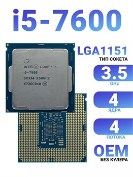 Процессор Intel Core i5-7600 3.5 GHZ 4C 6M 65W (01AG097) 01AG097