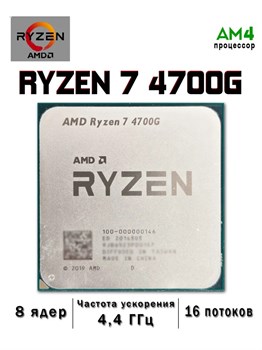Процессор AMD Ryzen 7 4700GE AM4 R7-4700GE
