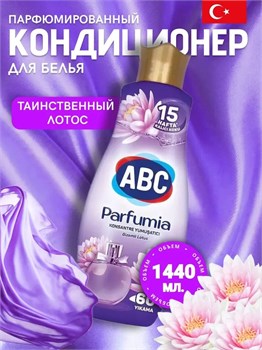 ABC Кондиционер для белья ТАИНСТВЕННЫЙ ЛОТОС 1440 мл 1/9 KP-2075