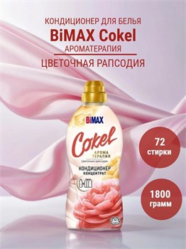 Кондиционер для белья BiMAX Cokel Арома Цветочная рапсодия 1800 г 1/4 KP-2109
