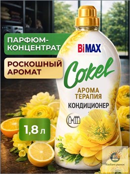 Кондиционер для белья BiMAX Cokel Арома Утренняя гармония 1800 г 1/4 KP-2110