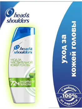 Шампунь Head &amp; Shoulders Уход за чувствительной кожей головы 400 мл 1/6 KP-2697