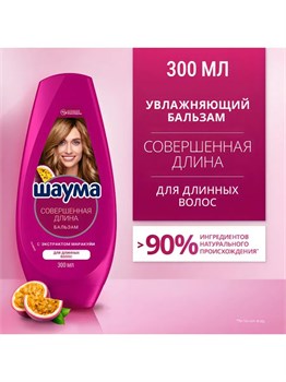 ШАУМА Бальзам Совершенная Длина 300мл 1/10 KP-2774