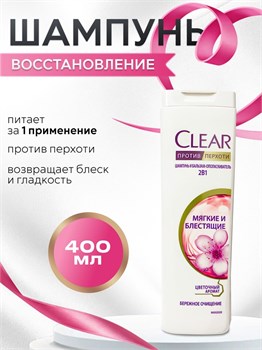 Шампунь Clear против перхоти 2в1 Мягкие и блестящие цветочный аромат 400 мл 1/12 KP-2289