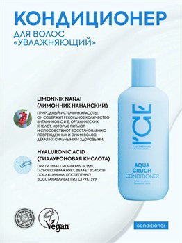 Кондиционер Natura Siberica ICE Aqua Cruch Увлажняющий 250 мл 1/12 KP-2369