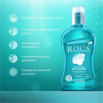 Ополаскиватель для рта R.O.C.S. Активный кальций 400 мл 1/9 KP-2536