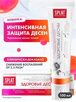 Зубная паста SPLAT Professional Здоровые дёсны 100 мл 1/25 KP-2559