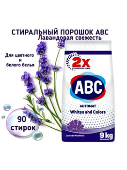 ABC Порошок для стирки белья ЛАВАНДОВАЯ СВЕЖЕСТЬ 9 кг 1/1 KP-2087