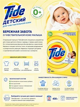 Стиральный порошок Tide Детский Для чувствительной кожи 400 г 1/11 KP-2592