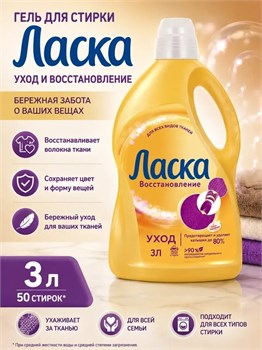 Гель для стирки Ласка Уход и Восстановление 3л 1/6 KP-2328