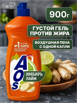 Средство для мытья посуды AOS Лайм и имбирь 900 г 1/12 KP-2052