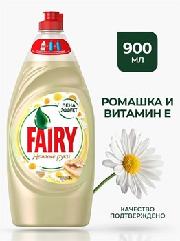 Средство для мытья посуды Fairy Нежные руки Ромашка и витамин Е 900 мл 1/12 KP-2675