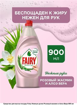 Средство для мытья посуды Fairy Нежные руки Жасмин и алоэ вера 900 мл 1/12 KP-2677