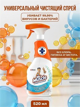 Чистящий спрей Mr.Muscle Универсальный 520 мл 1/12 KP-2364