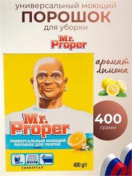 Моющий порошок для уборки Mr. Proper Лимон Универсал 400 г 1/22 KP-2366