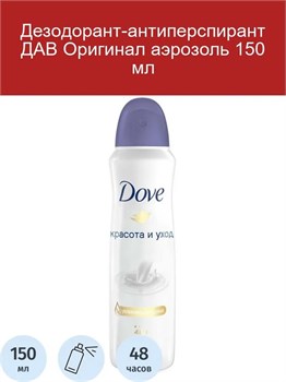 Антиперспирант аэрозоль Dove Оригинал 150 мл 1/6 KP-2205