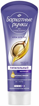 Крем для рук Бархатные ручки Ночной 80 мл 1/15(20) KP-2097