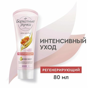 Крем для рук Бархатные ручки Регенерирующий 80 мл 1/20 KP-2098