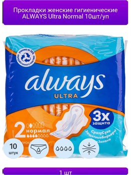 Прокладки гигиенические Always Ultra Normal 10 шт 1/(16)12 KP-2411