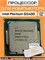 Процессор Intel Pentium Gold G5400 3.7G 54W (01AG225) 01AG225